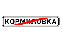 5.24.1 КОНЕЦ НАСЕЛЕННОГО ПУНКТА
