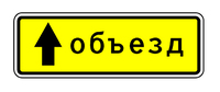 6.18.1 НАПРАВЛЕНИЕ ОБЪЕЗДА