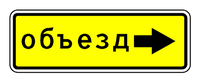 6.18.2 НАПРАВЛЕНИЕ ОБЪЕЗДА