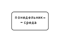 8.5.3 ДНИ НЕДЕЛИ